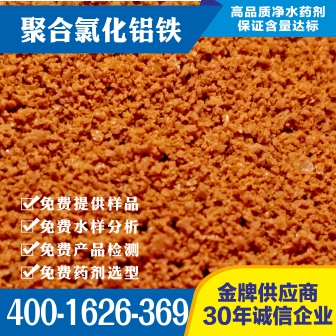 聚合氯化鋁鐵PAFC產品的優勢到底都有哪些?